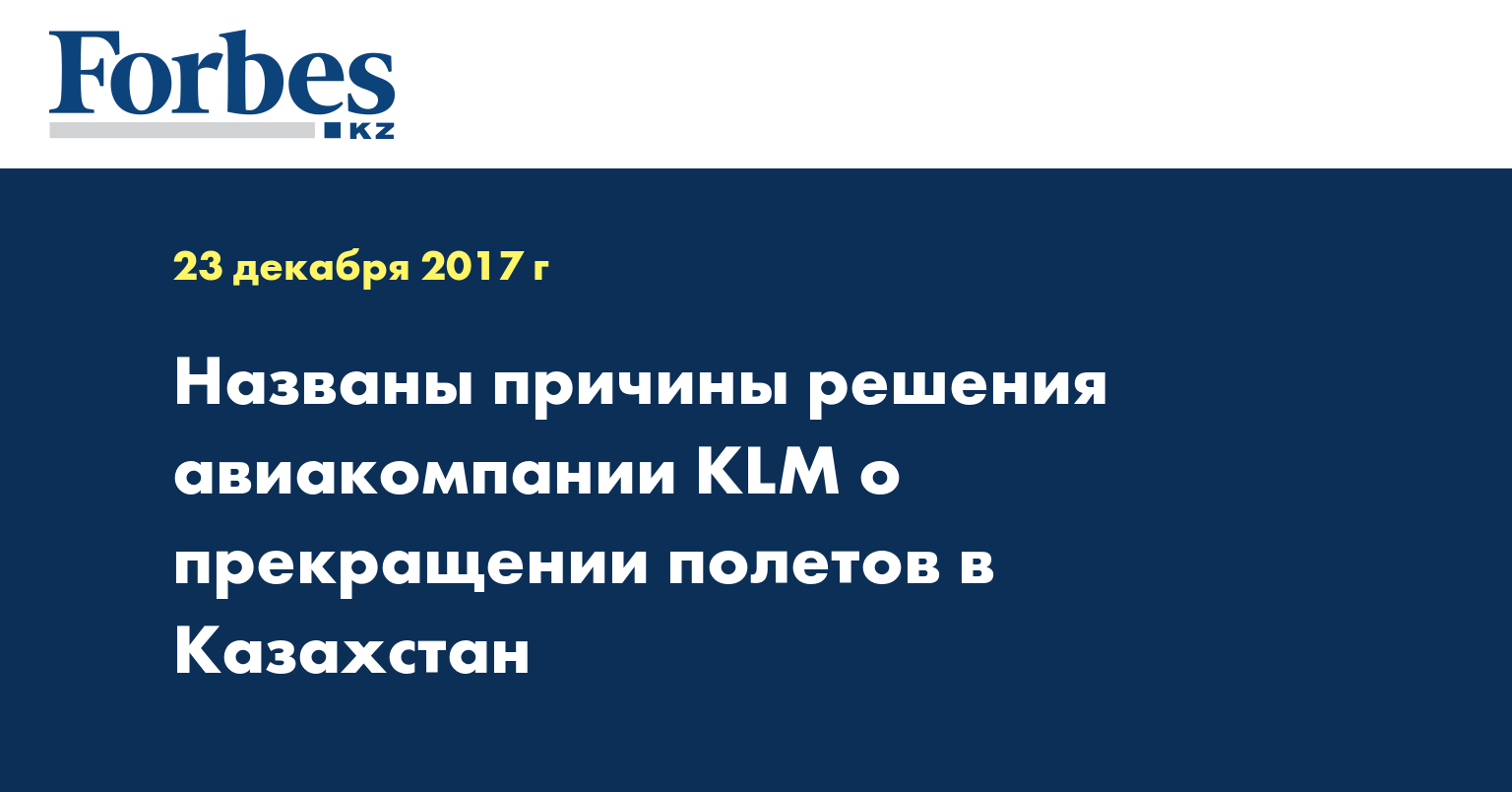 Названы причины решения авиакомпании KLM о прекращении полетов в Казахстан 