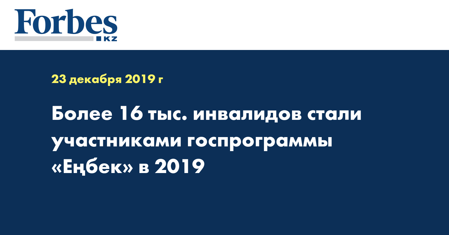 Более 16 тыс. инвалидов стали участниками госпрограммы «Еңбек» в 2019 
