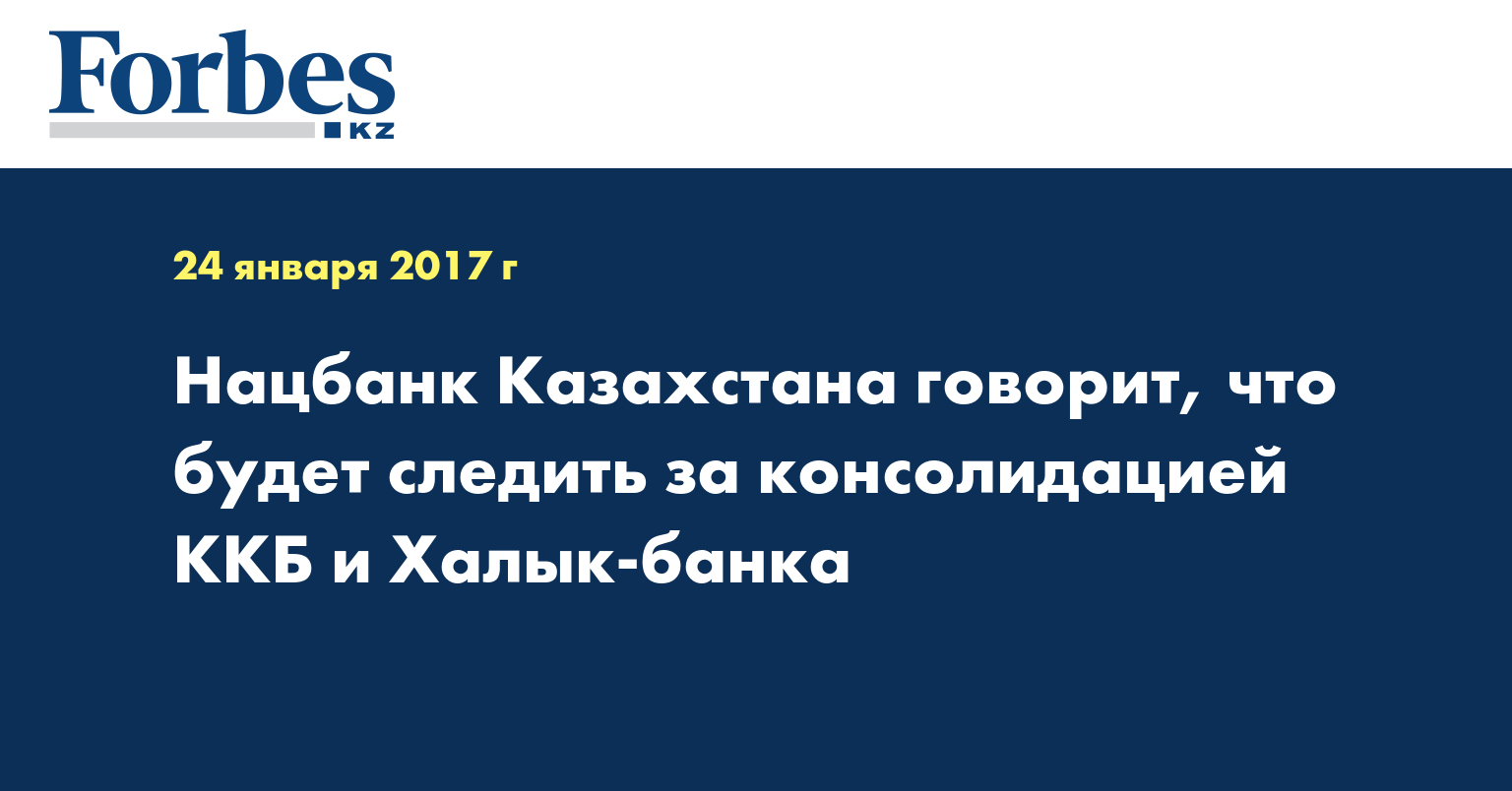 Нацбанк Казахстана говорит, что будет следить за консолидацией ККБ и Халык-банка