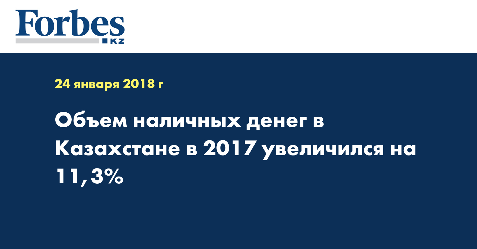 Объем наличных денег в Казахстане в 2017 увеличился на 11,3%