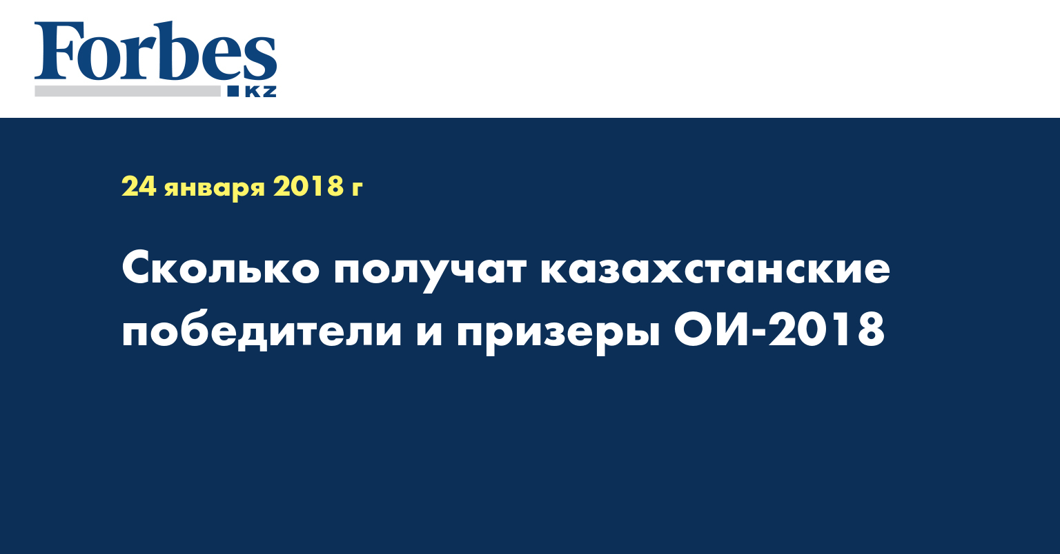 Сколько получат казахстанские победители и призеры ОИ-2018