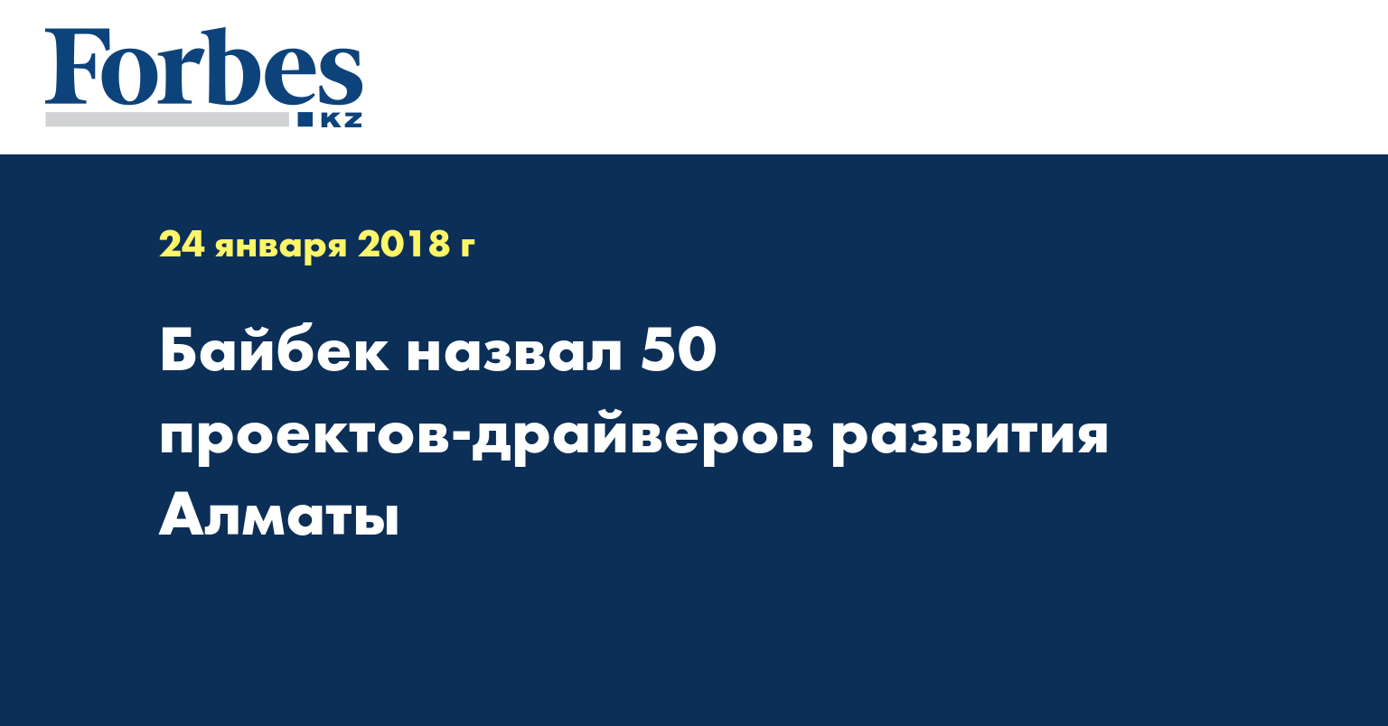 Байбек назвал 50 проектов - драйверов развития Алматы