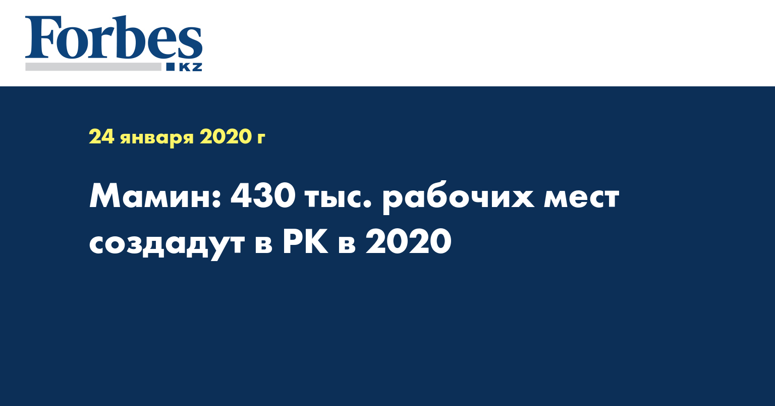 Мамин: 430 тыс. рабочих мест создадут в РК в 2020 