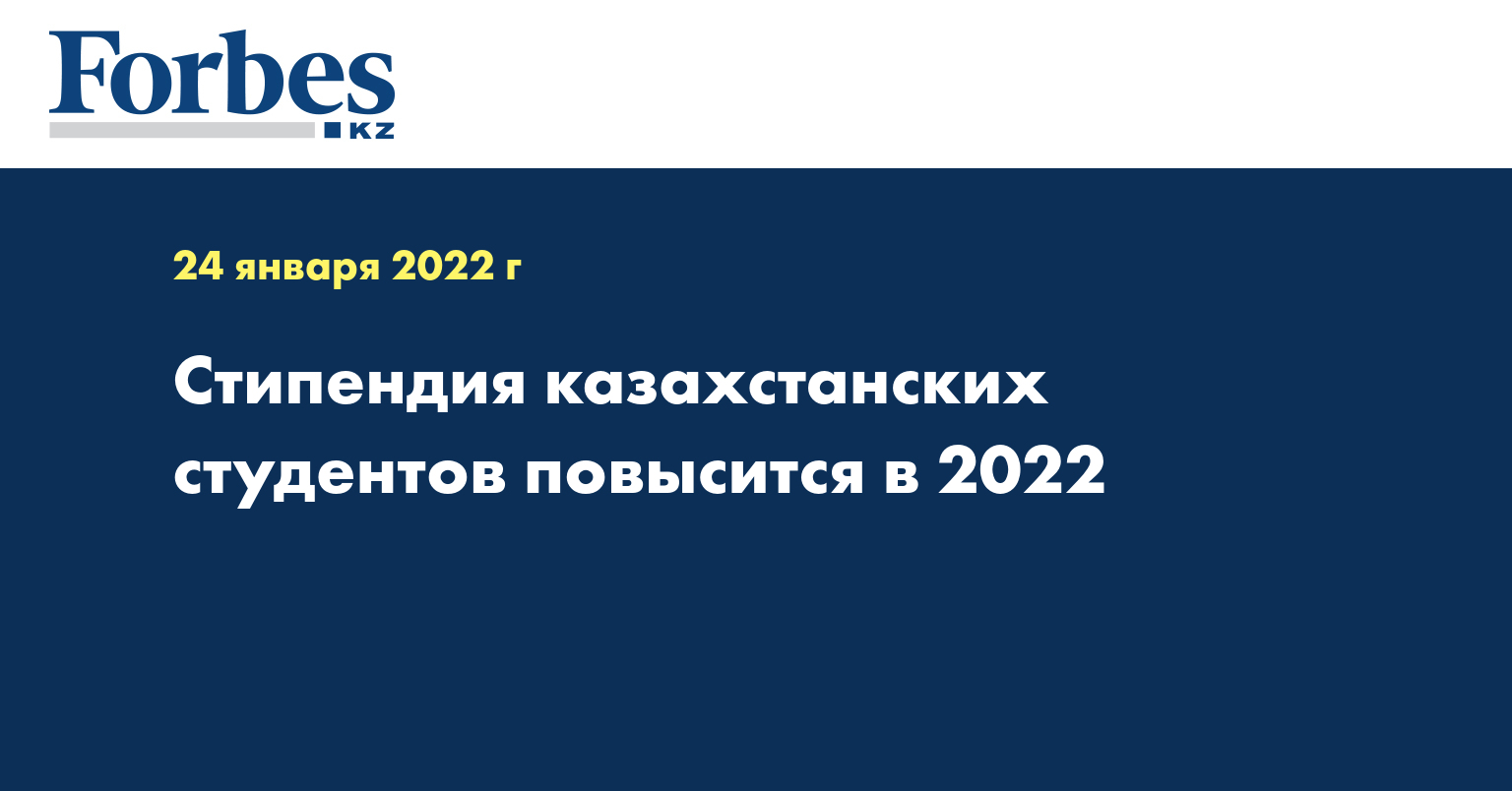 Стипендия казахстанских студентов повысится в 2022