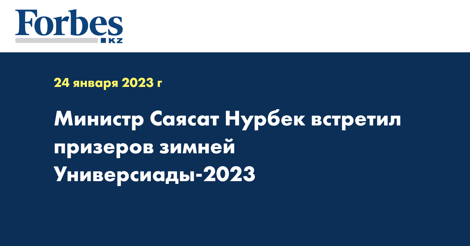 Министр Саясат Нурбек встретил призеров зимней Универсиады-2023