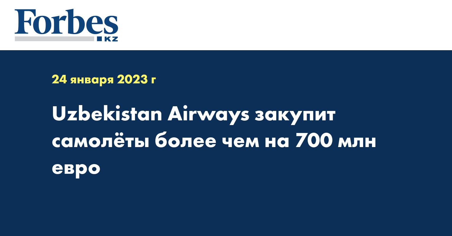 Uzbekistan Airways закупит самолёты более чем на 700 млн евро