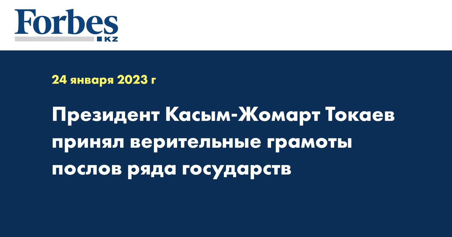 Президент Касым-Жомарт Токаев принял верительные грамоты послов ряда государств 