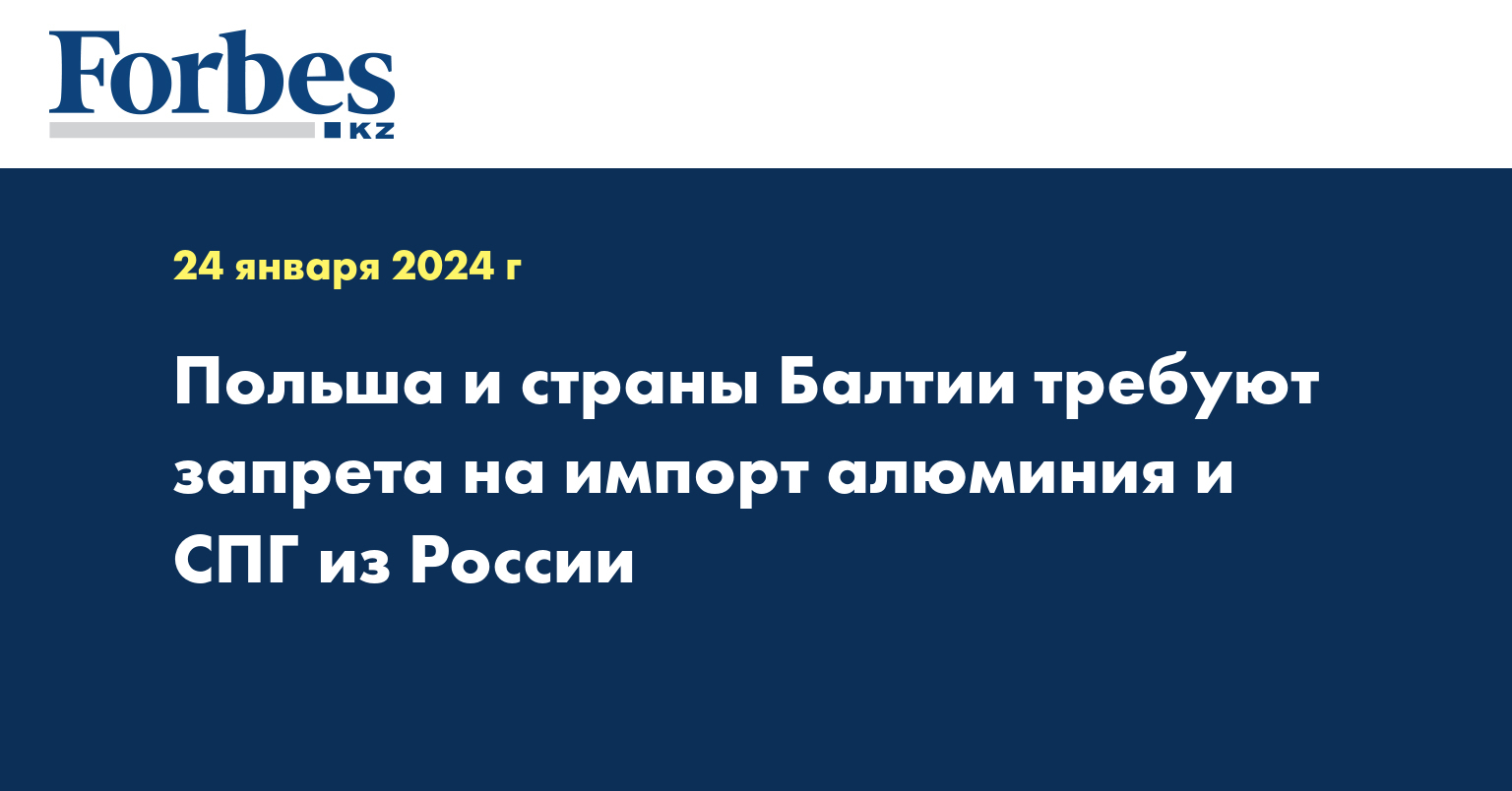 Польша и страны Балтии требуют запрета на импорт алюминия и СПГ из России