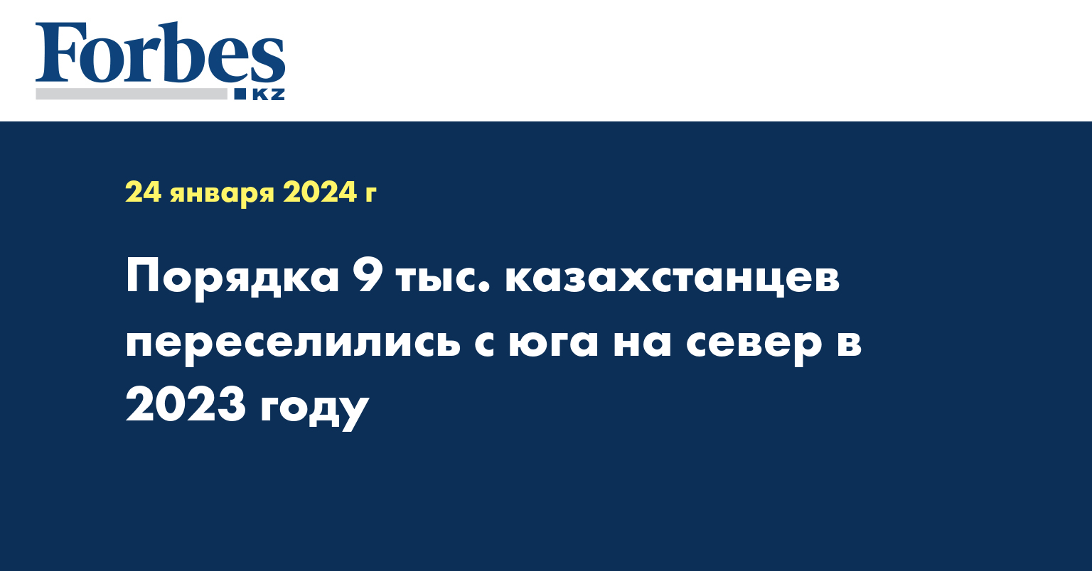 Порядка 9 тыс. казахстанцев переселились с юга на север в 2023 году