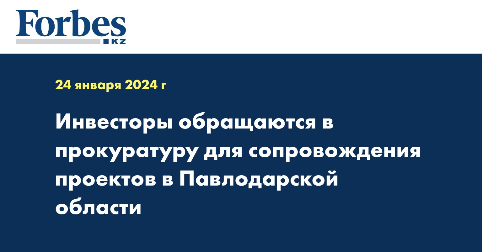 Инвесторы обращаются в прокуратуру для сопровождения проектов в Павлодарской области