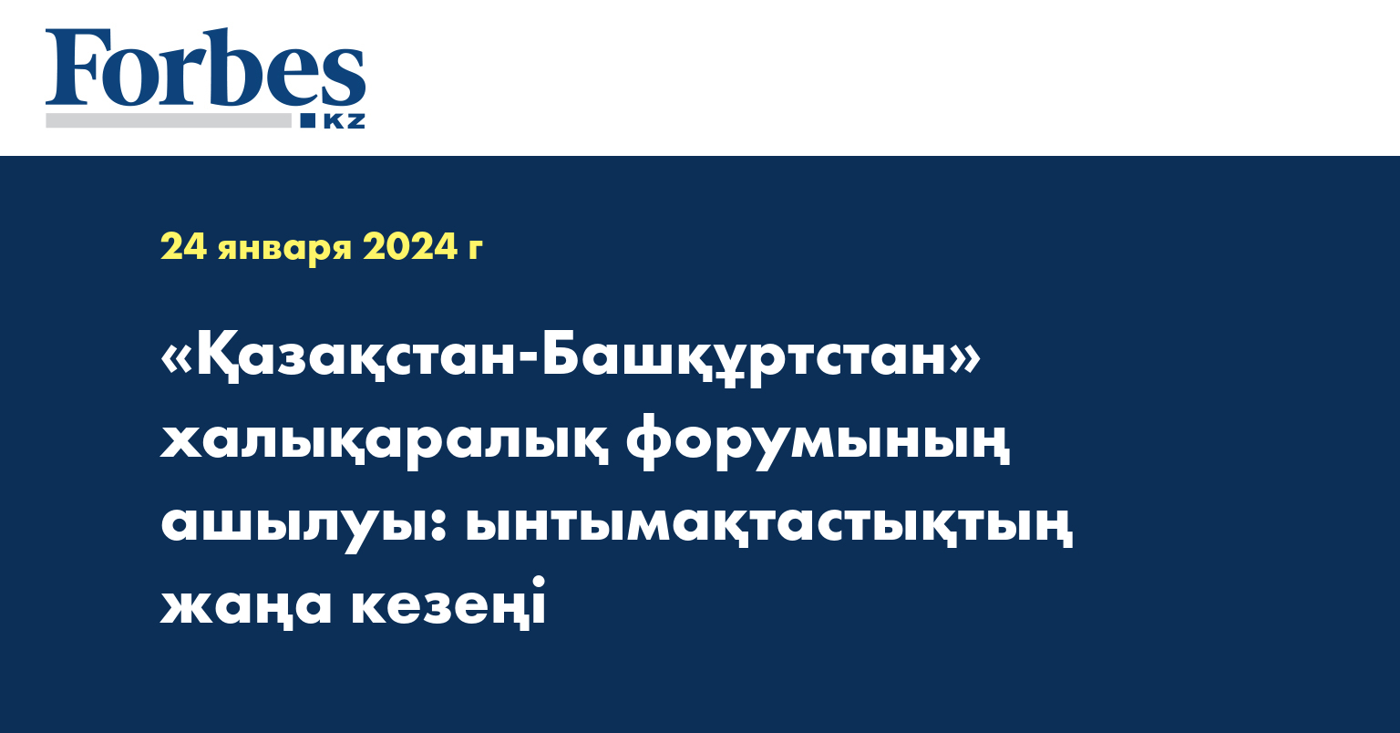 «Қазақстан-Башқұртстан» халықаралық форумының ашылуы: ынтымақтастықтың жаңа кезеңі