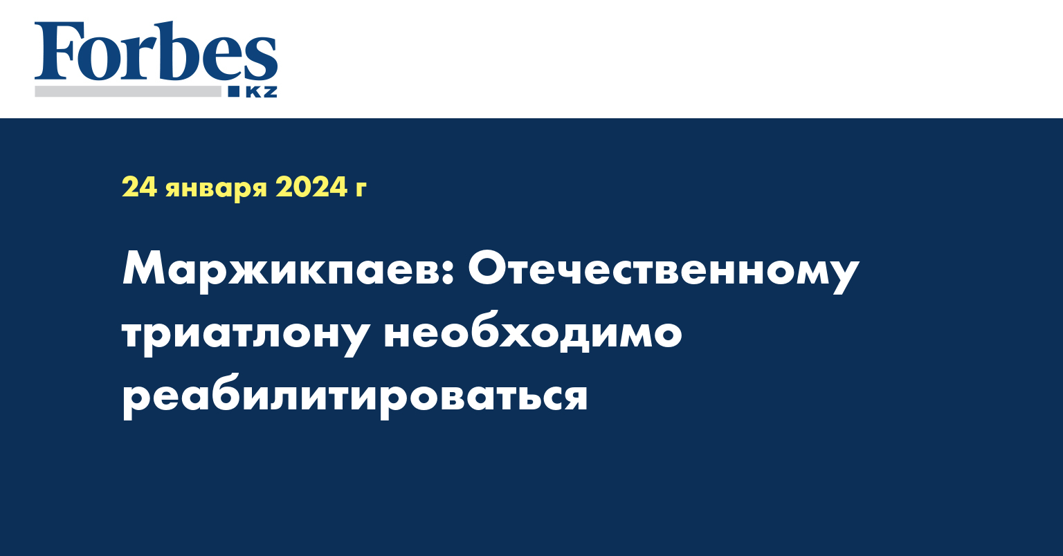 Маржикпаев: Отечественному триатлону необходимо реабилитироваться