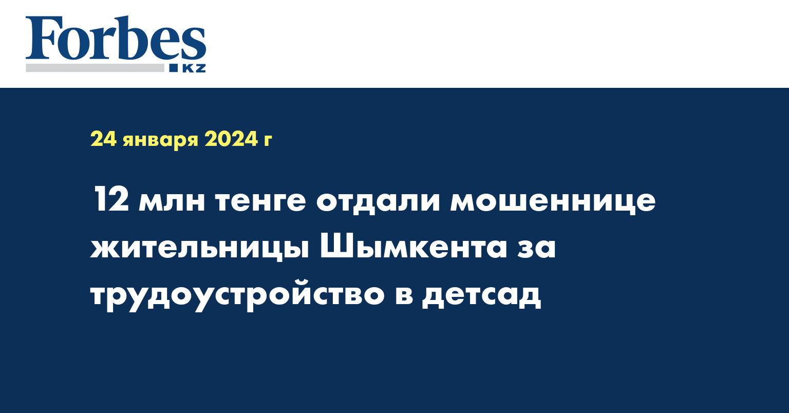 12 млн тенге отдали мошеннице жительницы Шымкента за трудоустройство в детсад