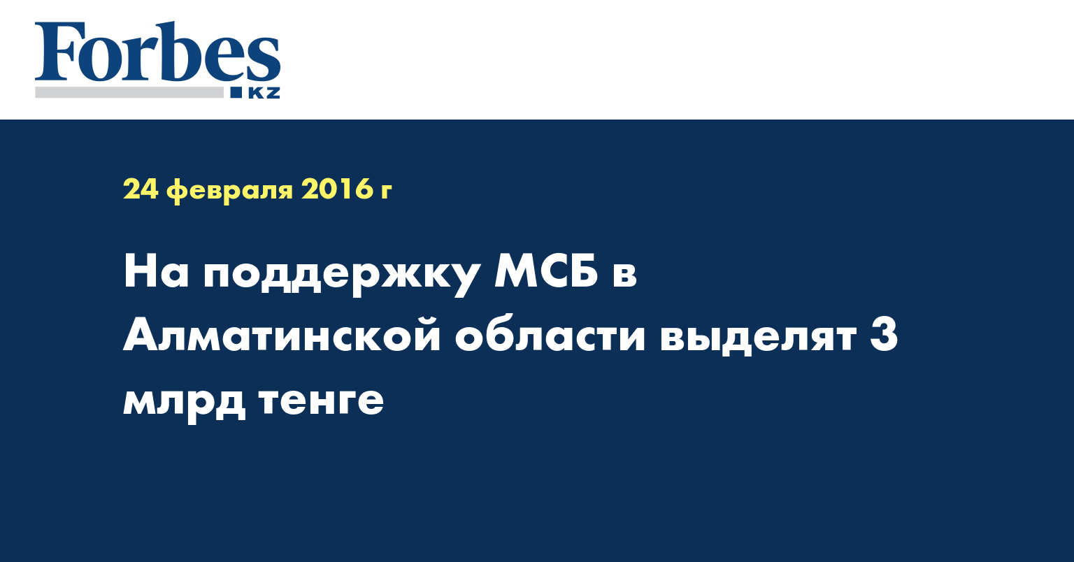 На поддержку МСБ в Алматинской области выделят 3 млрд тенге 