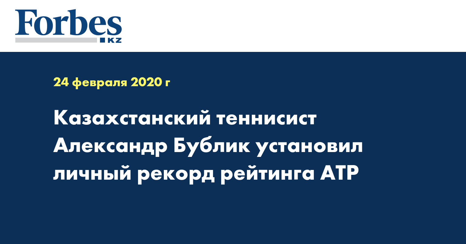Казахстанский теннисист Александр Бублик установил личный рекорд рейтинга ATP