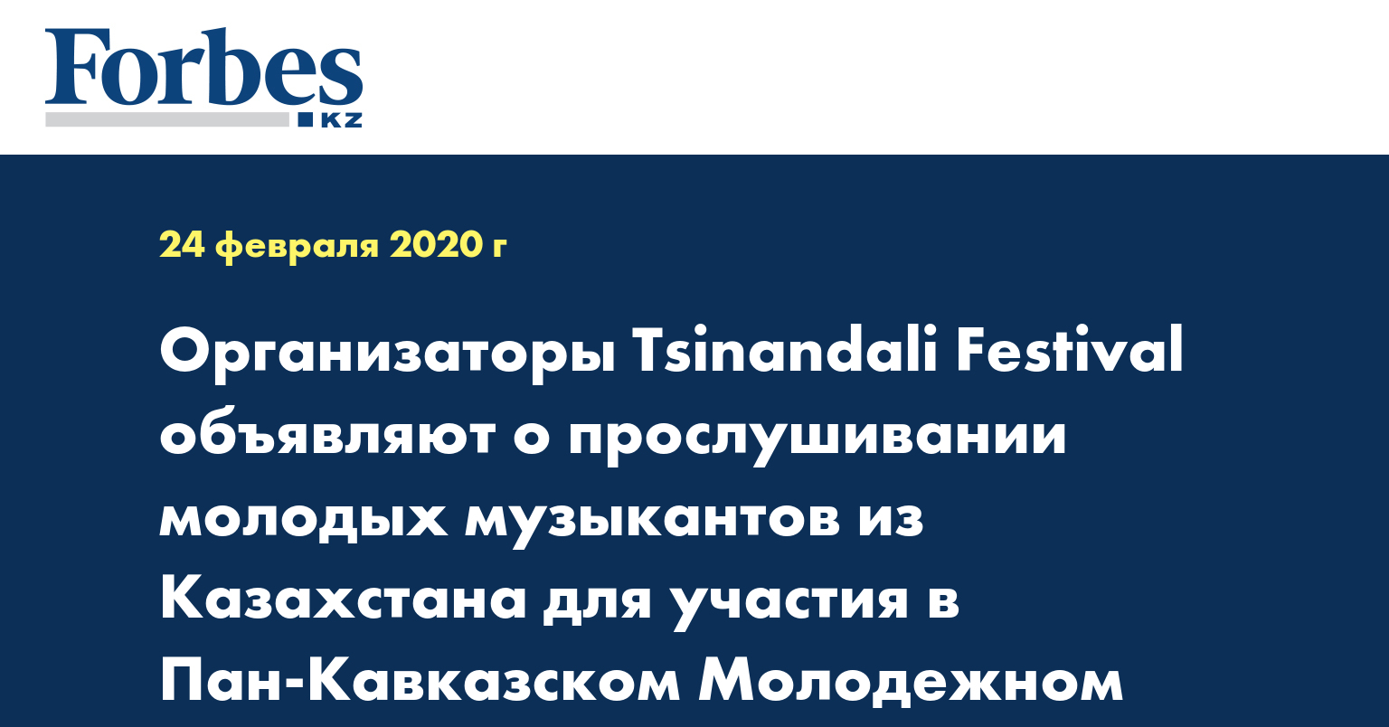 Организаторы Tsinandali Festival объявляют о прослушивании молодых музыкантов из Казахстана для участия в Пан-Кавказском Молодежном Оркестре