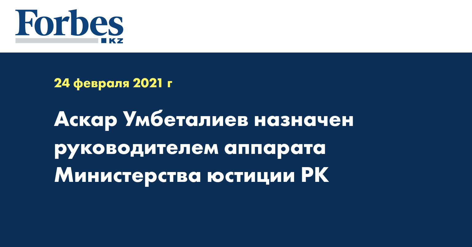 Аскар Умбеталиев назначен руководителем аппарата Министерства юстиции РК