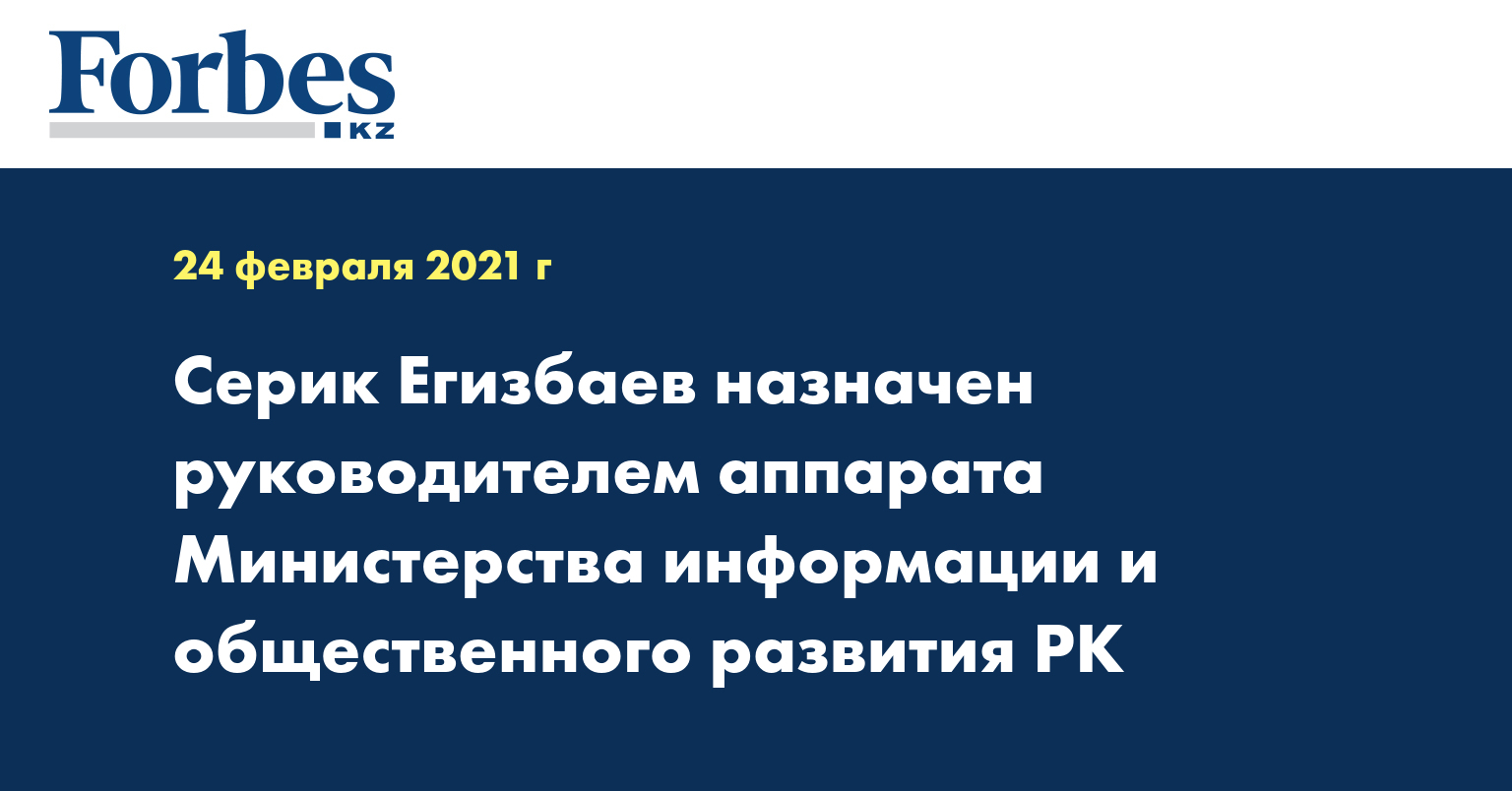 Серик Егизбаев назначен руководителем аппарата Министерства информации и общественного развития РК