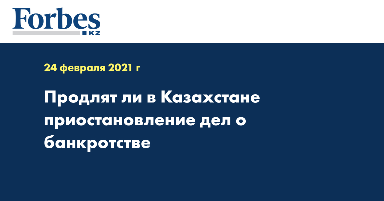 Продлят ли в Казахстане приостановление дел о банкротстве