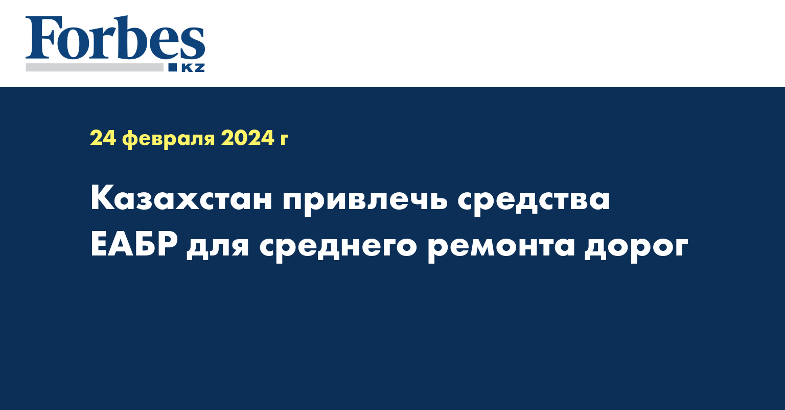 Казахстан намерен привлечь средства ЕАБР для среднего ремонта дорог