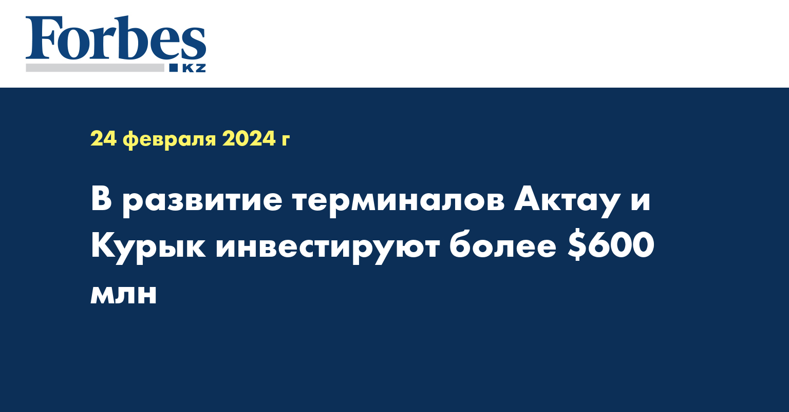 В развитие терминалов Актау и Курык инвестируют более $600 млн