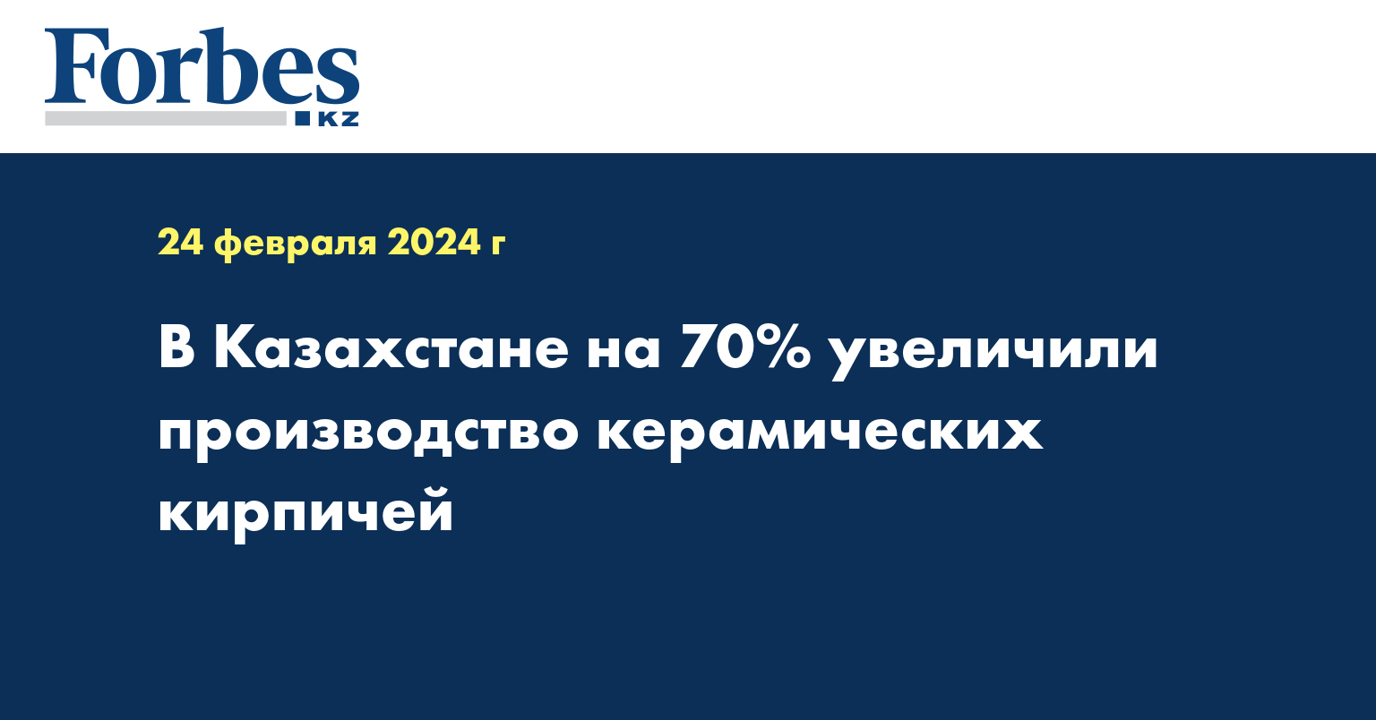 В Казахстане на 70% увеличили производство керамических кирпичей