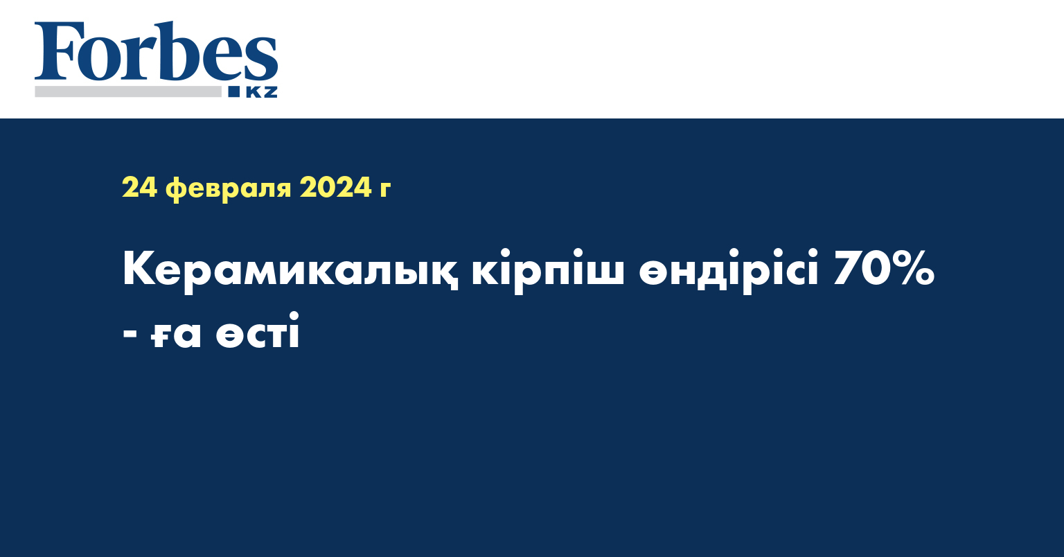 Керамикалық кірпіш өндірісі 70% - ға өсті