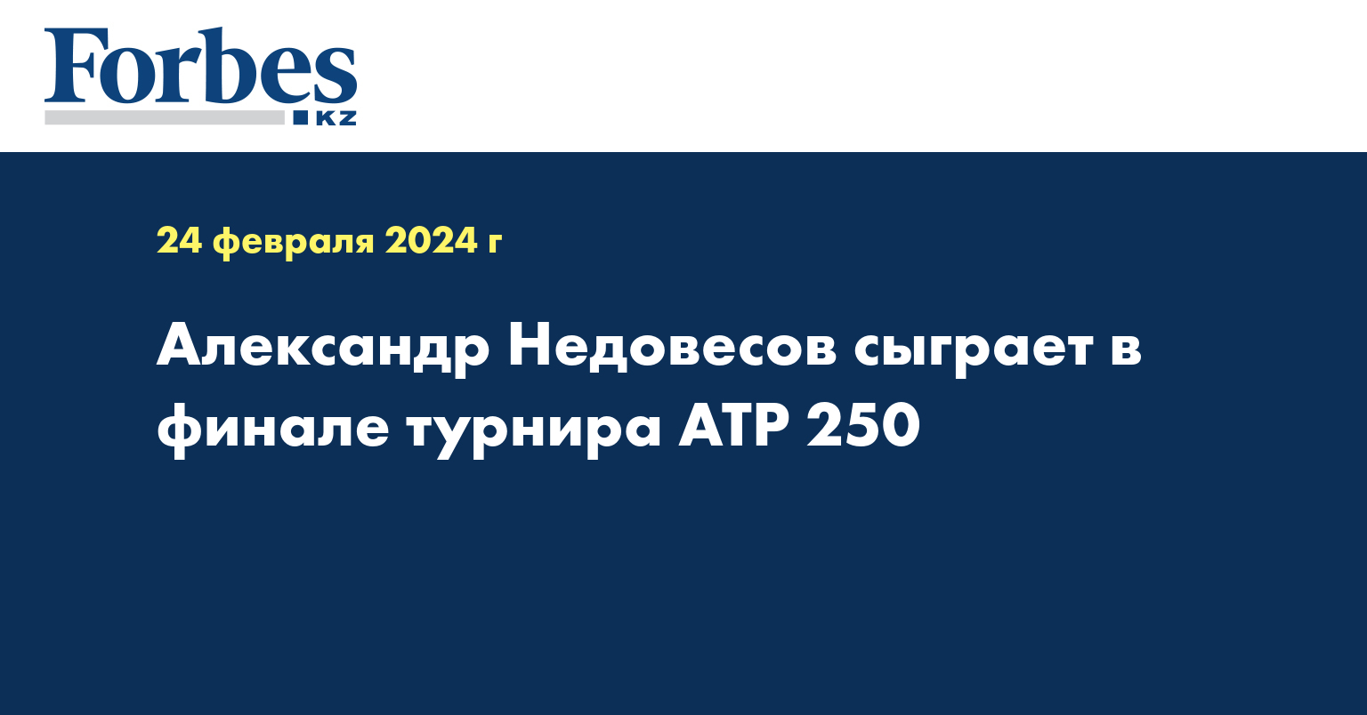 Александр Недовесов сыграет в финале турнира ATP 250
