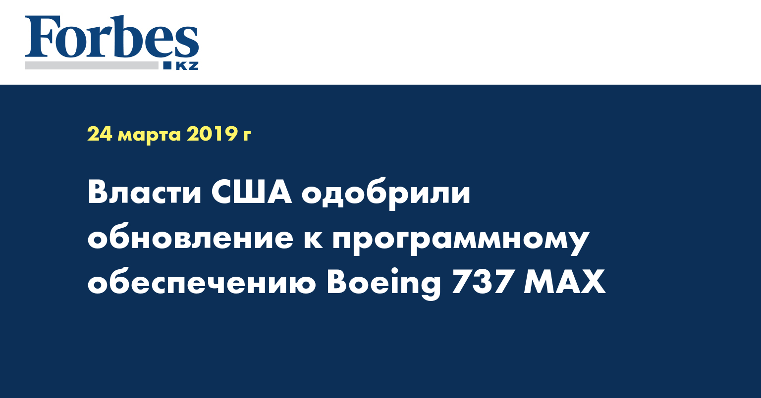 Власти США одобрили обновление к программному обеспечению Boeing 737 MAX
