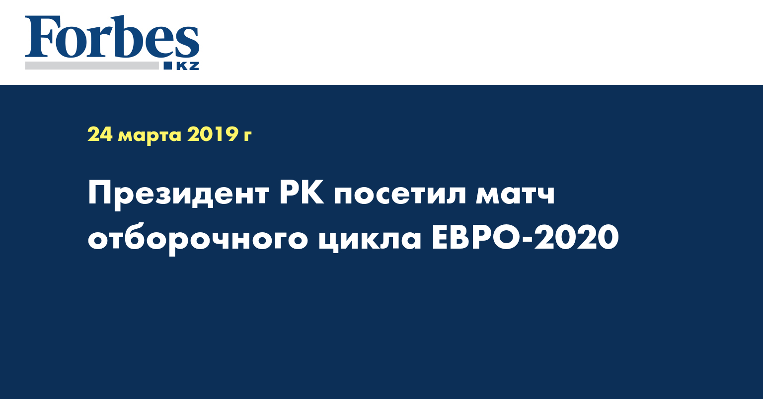 Президент РК посетил матч отборочного цикла ЕВРО-2020  