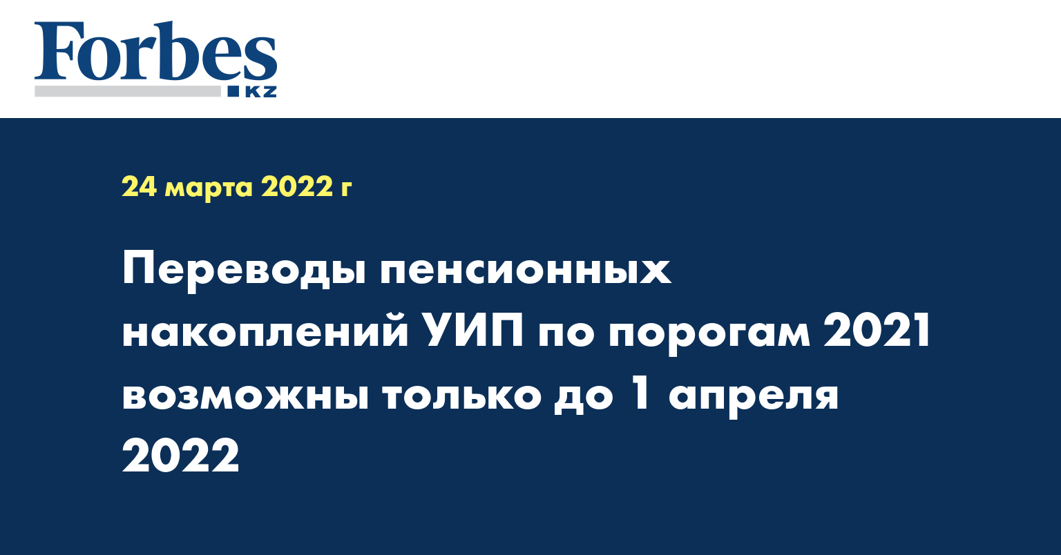 Переводы пенсионных накоплений УИП по порогам 2021 возможны только до 1 апреля 2022