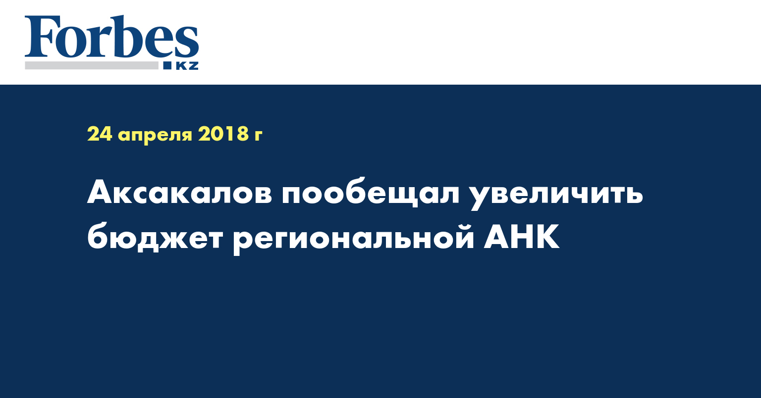 Аксакалов пообещал увеличить бюджет региональной АНК 