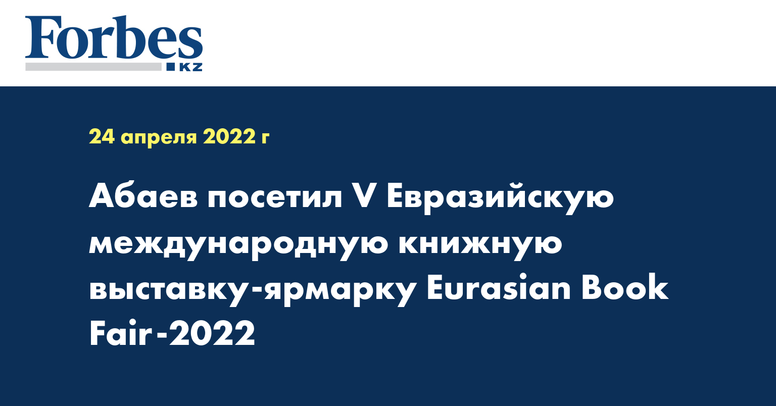 Абаев посетил V Евразийскую международную книжную выставку-ярмарку Eurasian Book Fair-2022