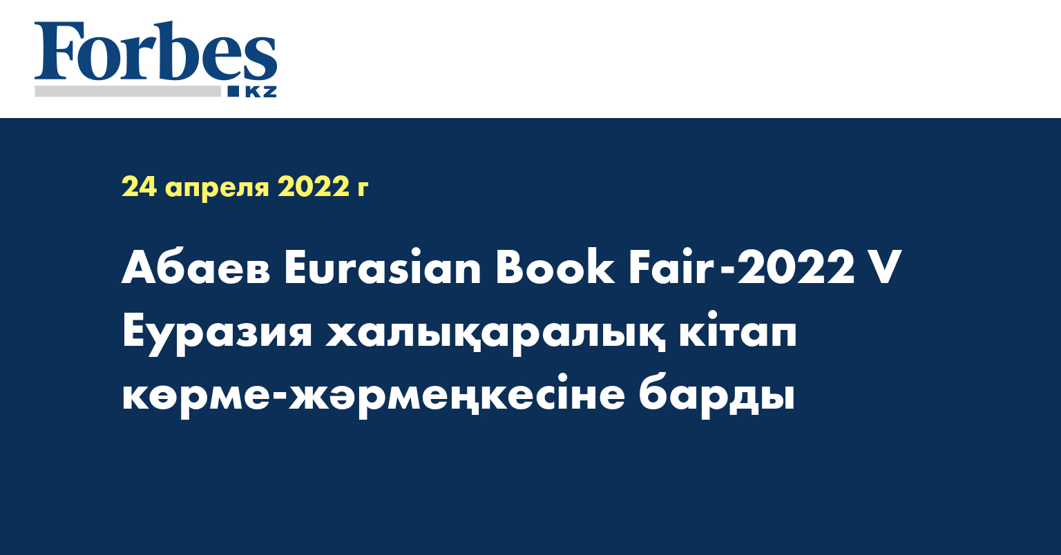 Абаев Eurasian Book Fair-2022 V Еуразия халықаралық кітап көрме-жәрмеңкесіне барды