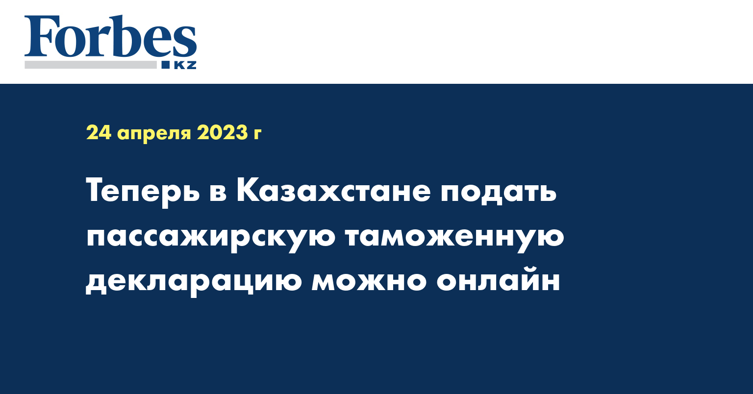 Теперь в Казахстане подать пассажирскую таможенную декларацию можно онлайн