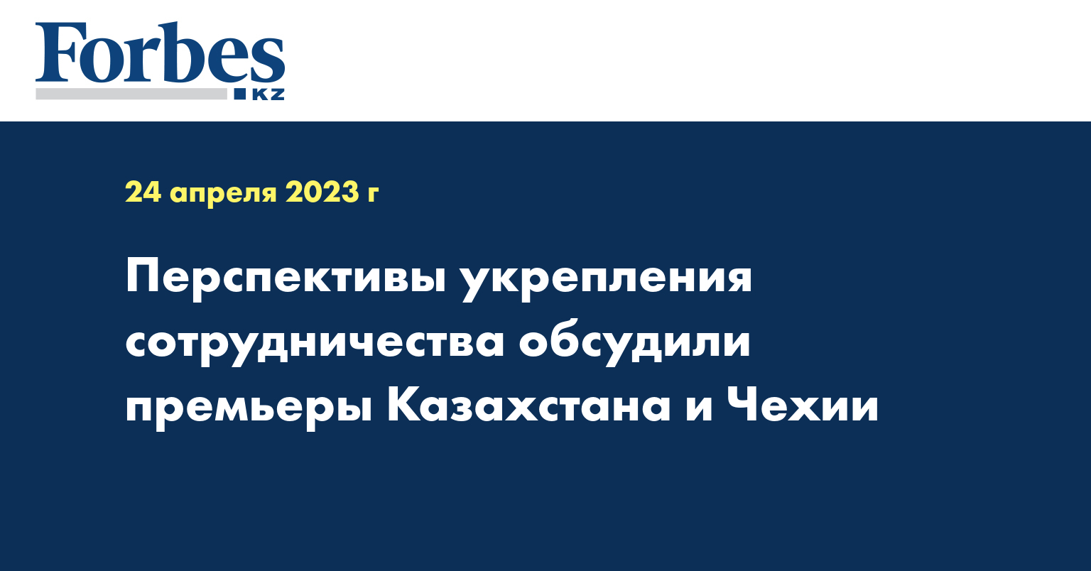 Перспективы укрепления сотрудничества обсудили премьеры Казахстана и Чехии