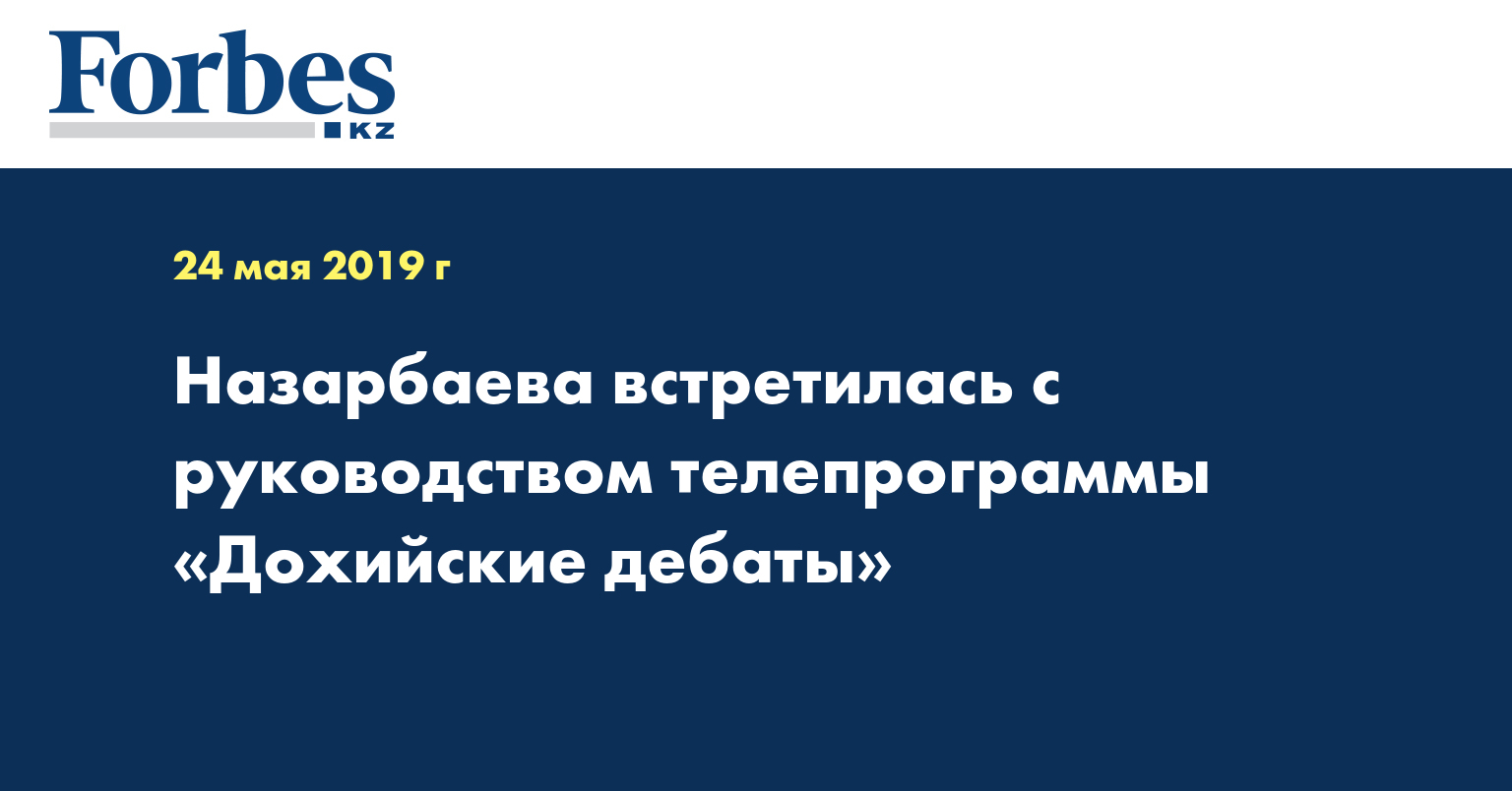 Назарбаева встретилась с руководством телепрограммы «Дохийские дебаты»
