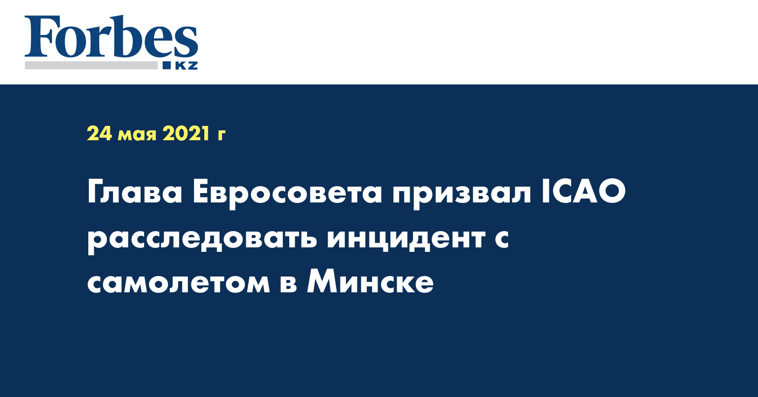 Глава Евросовета призвал ICAO расследовать инцидент с самолетом в Минске