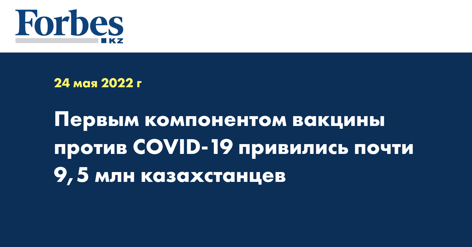 Первым компонентом вакцины против COVID-19 привились почти 9,5 млн казахстанцев