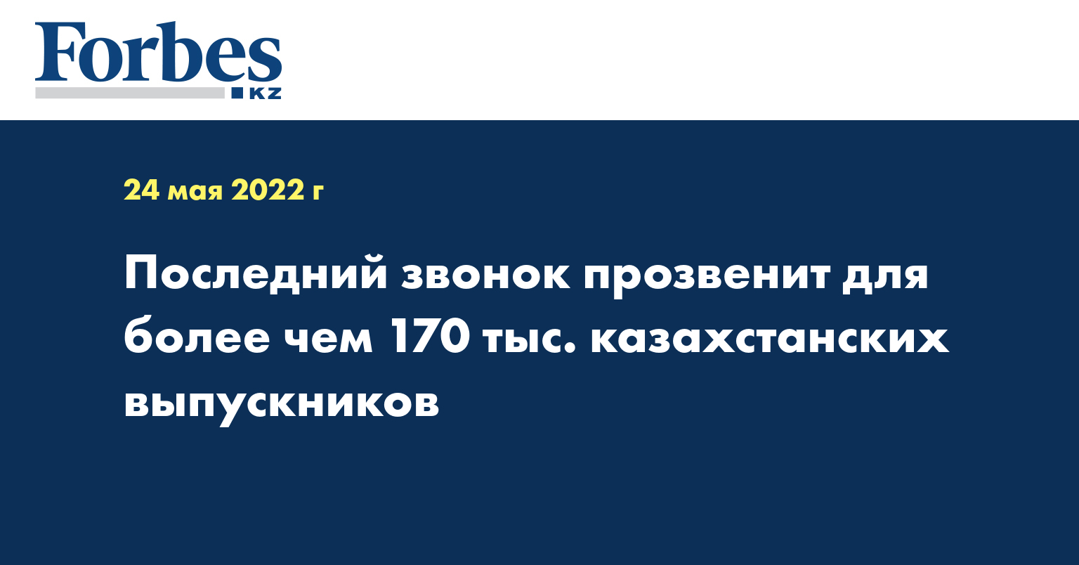 Последний звонок прозвенит для более чем 170 тыс. казахстанских выпускников