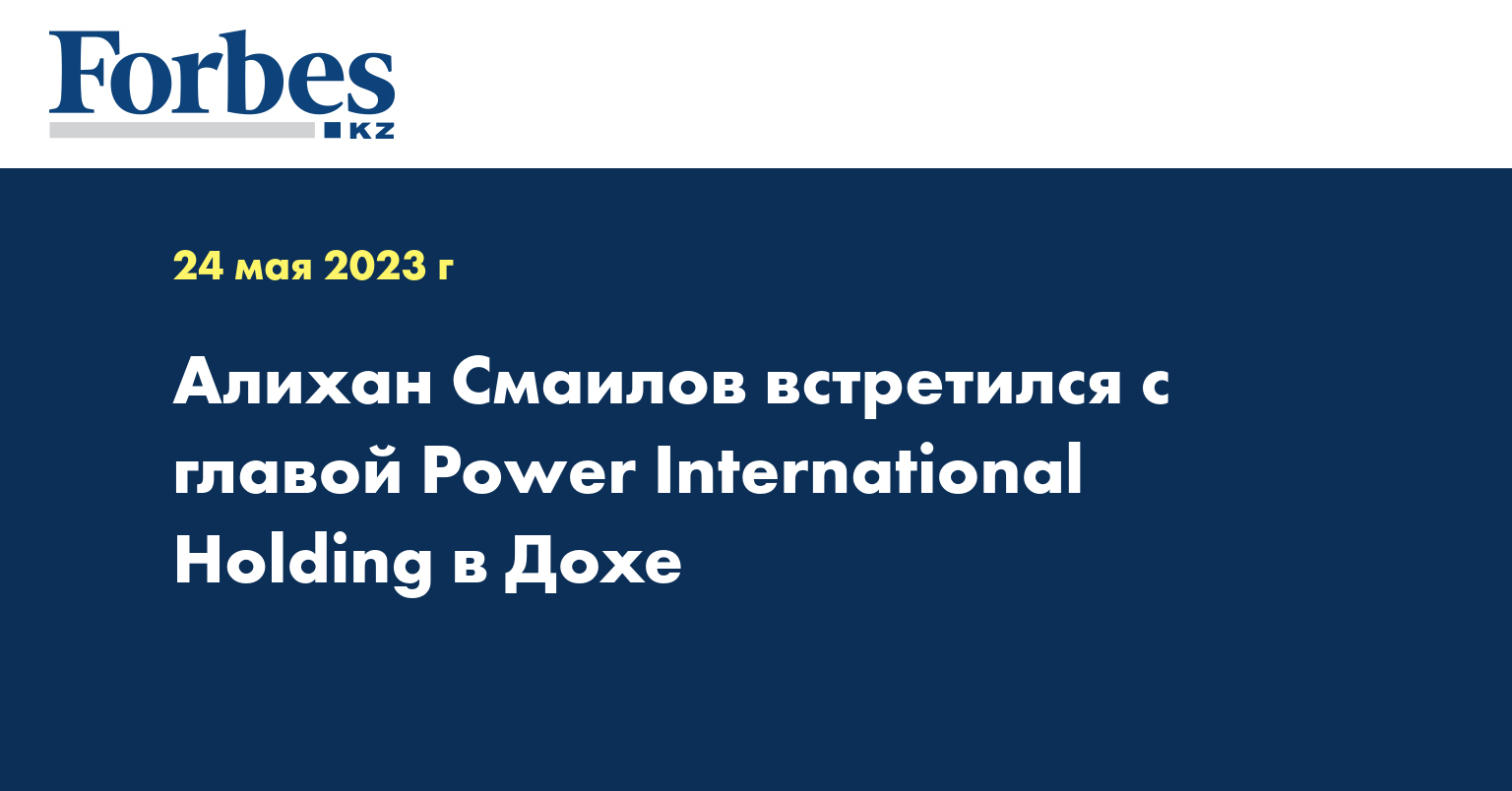 Алихан Смаилов встретился с главой Power International Holding в Дохе