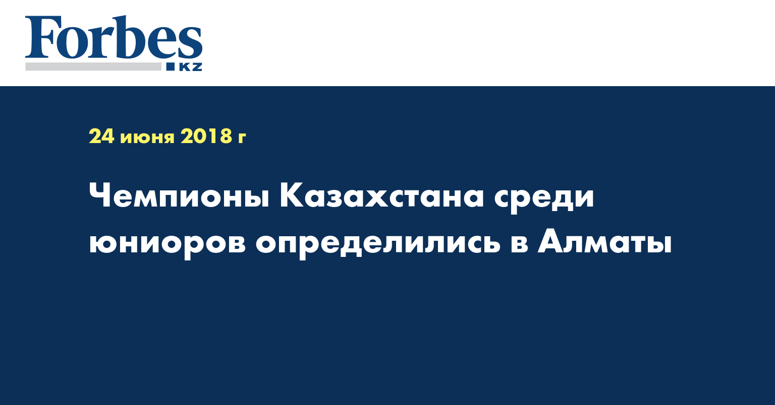 Чемпионы Казахстана среди юниоров определились в Алматы 
