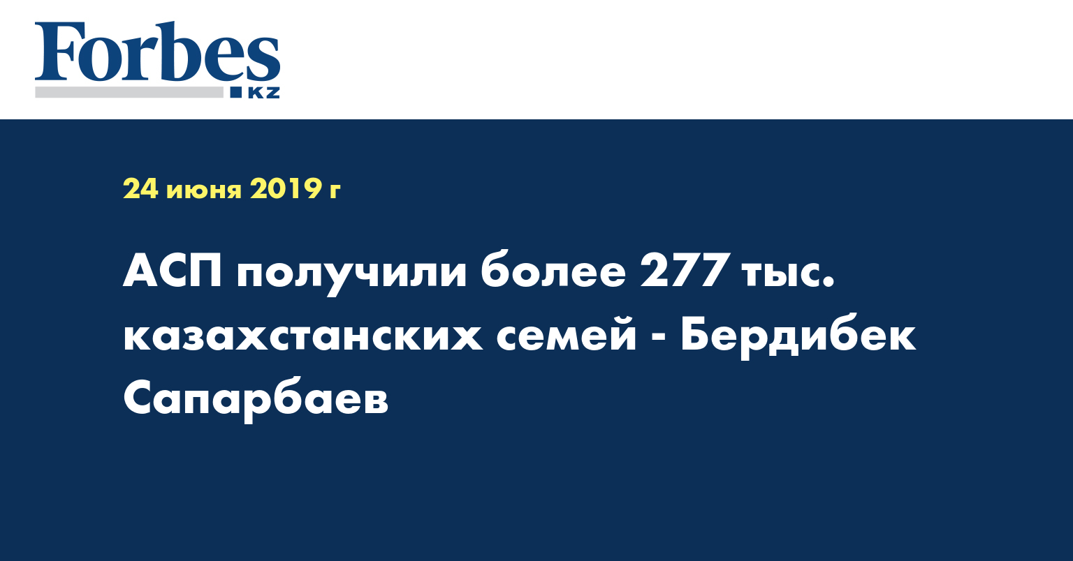 АСП получили более 277 тыс. казахстанских семей - Бердибек Сапарбаев