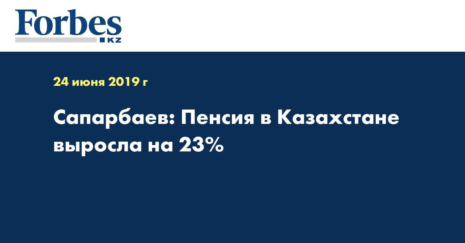 Сапарбаев: Пенсия в Казахстане выросла на 23%