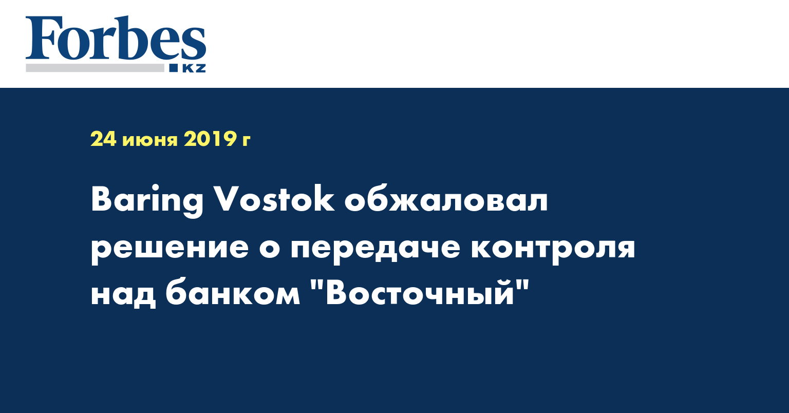 Baring Vostok обжаловал решение о передаче контроля над банком 