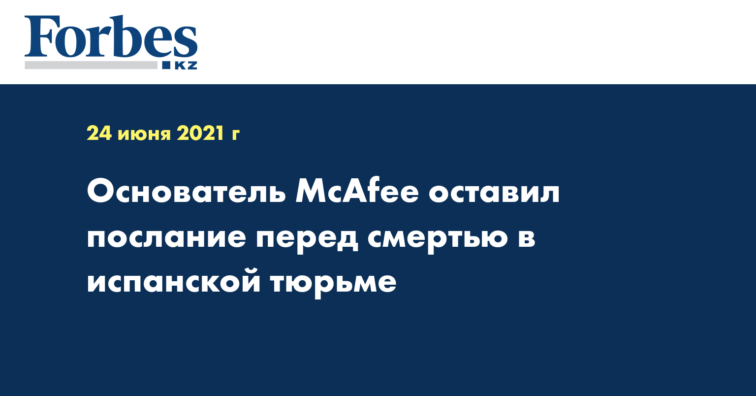 Основатель McAfee оставил послание перед смертью в испанской тюрьме