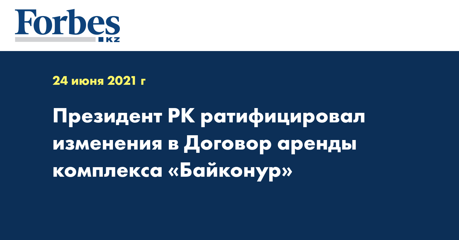Президент РК ратифицировал изменения в Договор аренды комплекса «Байконур»