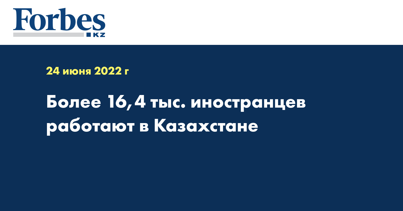 Более 16,4 тыс. иностранцев работают в Казахстане