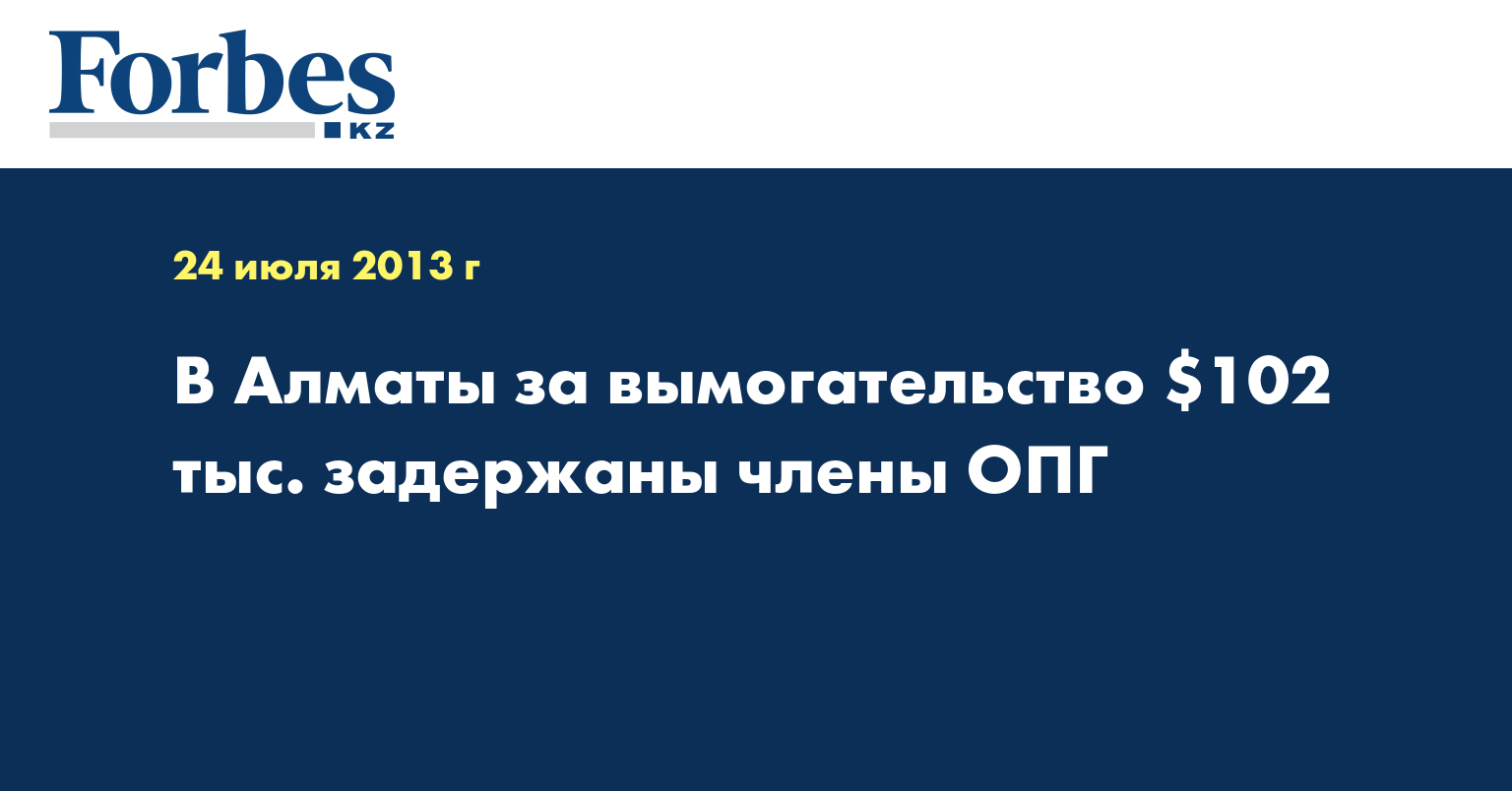 В Алматы за вымогательство $102 тыс. задержаны члены ОПГ