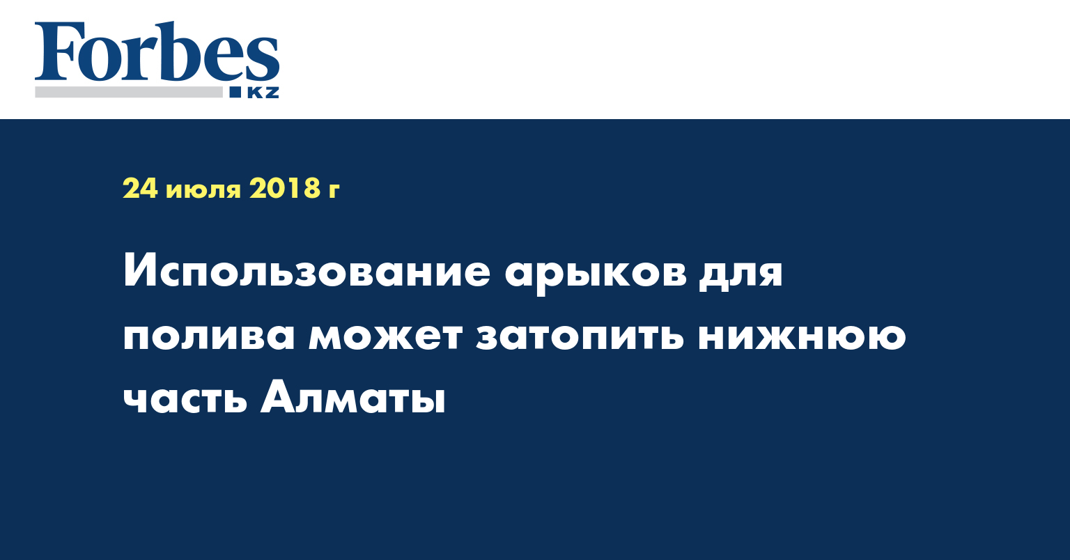 Использование арыков для полива может затопить нижнюю часть Алматы